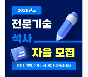 26학년도 전문기술석사과정 자율모집