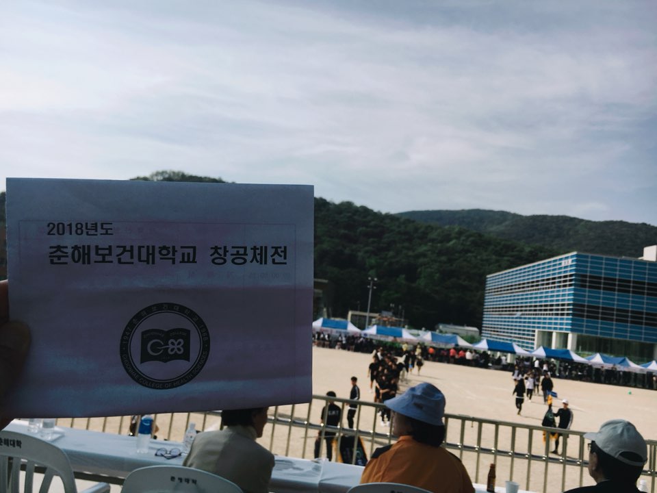 2018년도 춘해보건대학교 창공체전 